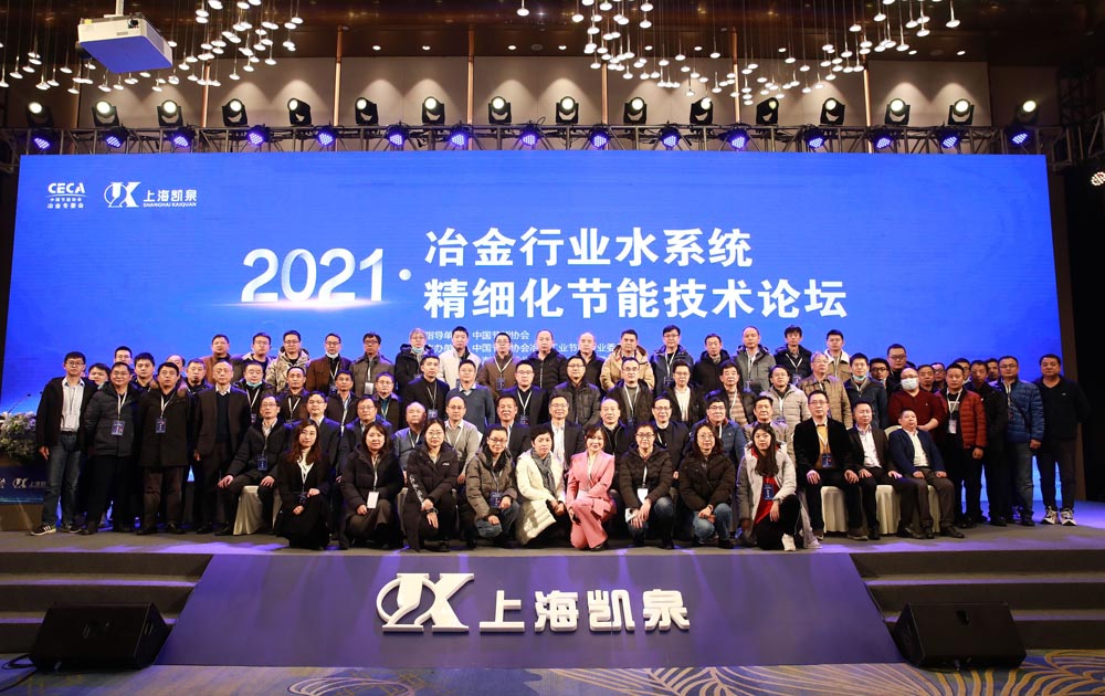 奏响绿色旋律，助推冶金行业高效节能——冶金行业水系统精细化节能技术论坛顺利召开