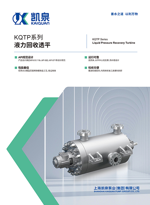 KQTP系列液力回收透平